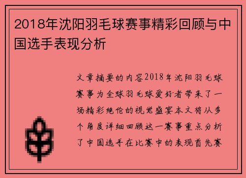 2018年沈阳羽毛球赛事精彩回顾与中国选手表现分析