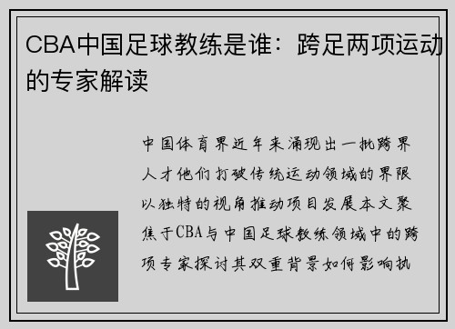 CBA中国足球教练是谁：跨足两项运动的专家解读