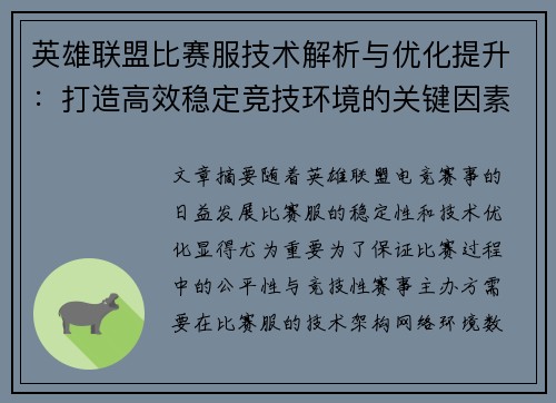 英雄联盟比赛服技术解析与优化提升：打造高效稳定竞技环境的关键因素
