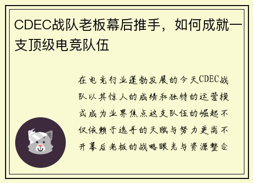 CDEC战队老板幕后推手，如何成就一支顶级电竞队伍