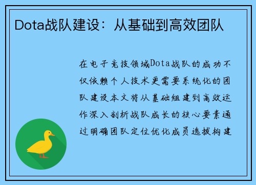 Dota战队建设：从基础到高效团队