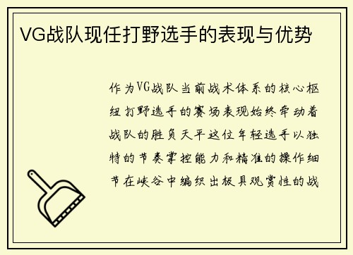VG战队现任打野选手的表现与优势
