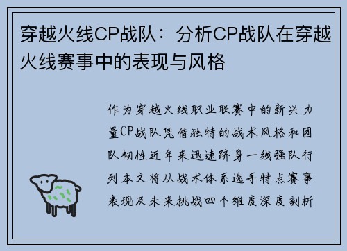 穿越火线CP战队：分析CP战队在穿越火线赛事中的表现与风格