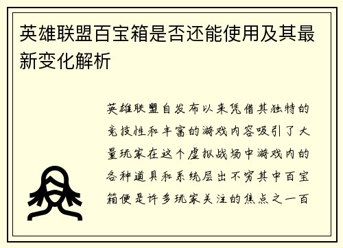 英雄联盟百宝箱是否还能使用及其最新变化解析