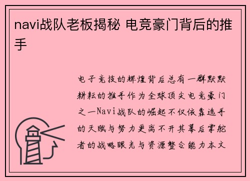 navi战队老板揭秘 电竞豪门背后的推手