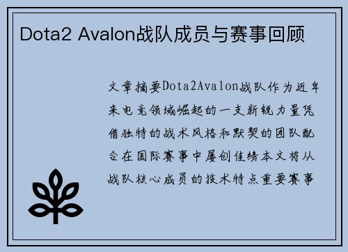 Dota2 Avalon战队成员与赛事回顾