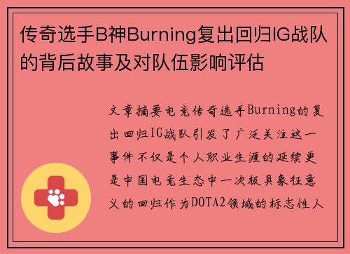传奇选手B神Burning复出回归IG战队的背后故事及对队伍影响评估