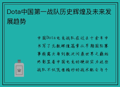 Dota中国第一战队历史辉煌及未来发展趋势