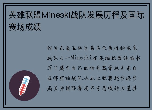 英雄联盟Mineski战队发展历程及国际赛场成绩