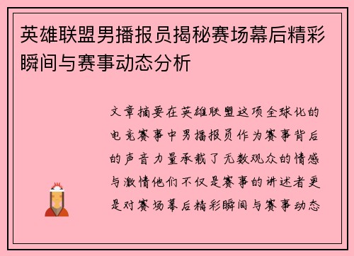 英雄联盟男播报员揭秘赛场幕后精彩瞬间与赛事动态分析