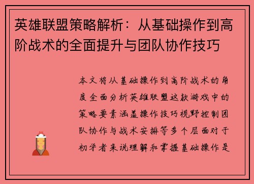 英雄联盟策略解析：从基础操作到高阶战术的全面提升与团队协作技巧
