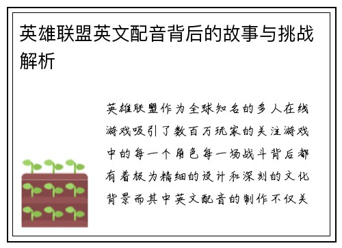 英雄联盟英文配音背后的故事与挑战解析