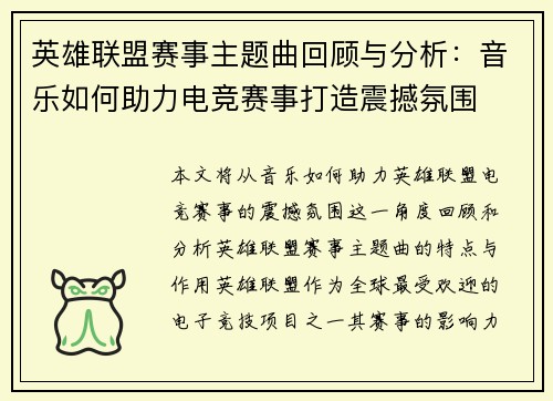 英雄联盟赛事主题曲回顾与分析：音乐如何助力电竞赛事打造震撼氛围