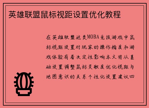 英雄联盟鼠标视距设置优化教程
