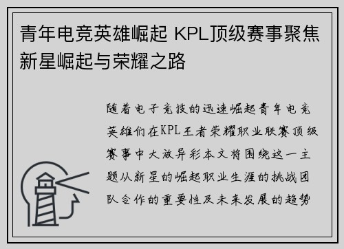 青年电竞英雄崛起 KPL顶级赛事聚焦新星崛起与荣耀之路