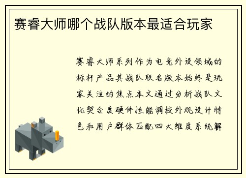 赛睿大师哪个战队版本最适合玩家