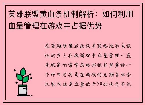 英雄联盟黄血条机制解析：如何利用血量管理在游戏中占据优势