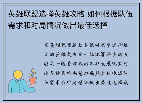 英雄联盟选择英雄攻略 如何根据队伍需求和对局情况做出最佳选择