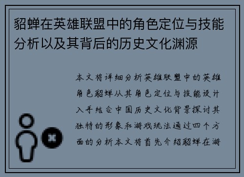 貂蝉在英雄联盟中的角色定位与技能分析以及其背后的历史文化渊源
