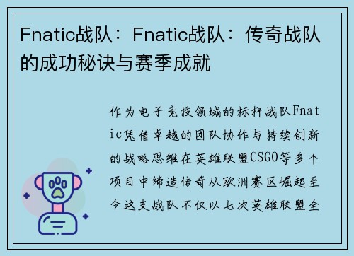 Fnatic战队：Fnatic战队：传奇战队的成功秘诀与赛季成就