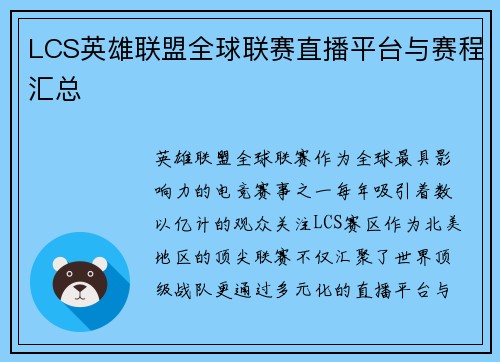 LCS英雄联盟全球联赛直播平台与赛程汇总
