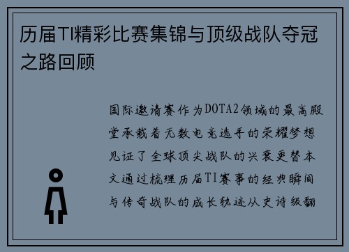 历届TI精彩比赛集锦与顶级战队夺冠之路回顾