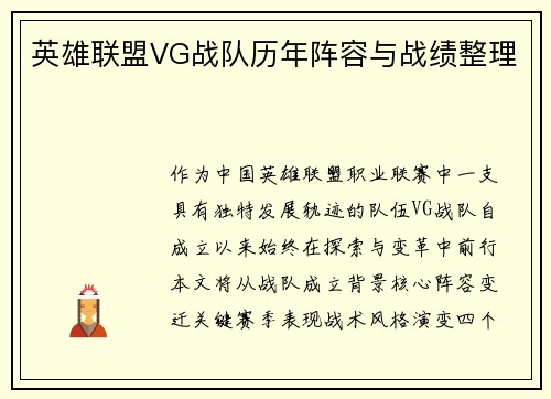 英雄联盟VG战队历年阵容与战绩整理