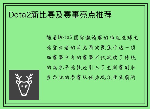 Dota2新比赛及赛事亮点推荐