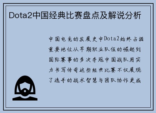 Dota2中国经典比赛盘点及解说分析