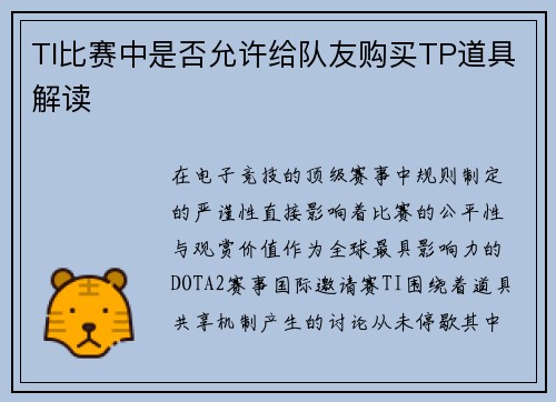 TI比赛中是否允许给队友购买TP道具解读