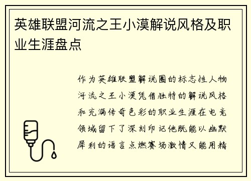 英雄联盟河流之王小漠解说风格及职业生涯盘点