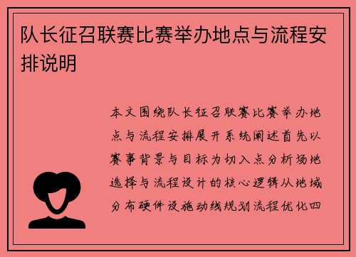 队长征召联赛比赛举办地点与流程安排说明