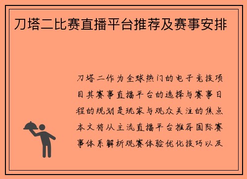 刀塔二比赛直播平台推荐及赛事安排