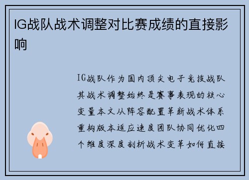 IG战队战术调整对比赛成绩的直接影响