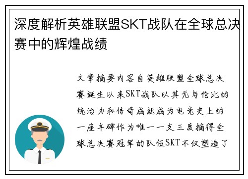 深度解析英雄联盟SKT战队在全球总决赛中的辉煌战绩