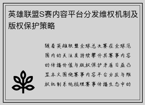 英雄联盟S赛内容平台分发维权机制及版权保护策略