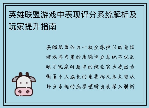 英雄联盟游戏中表现评分系统解析及玩家提升指南