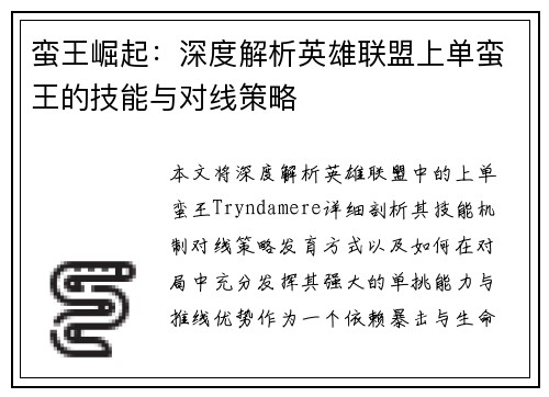 蛮王崛起：深度解析英雄联盟上单蛮王的技能与对线策略