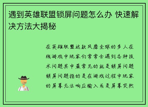 遇到英雄联盟锁屏问题怎么办 快速解决方法大揭秘