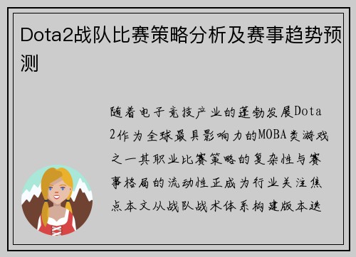 Dota2战队比赛策略分析及赛事趋势预测