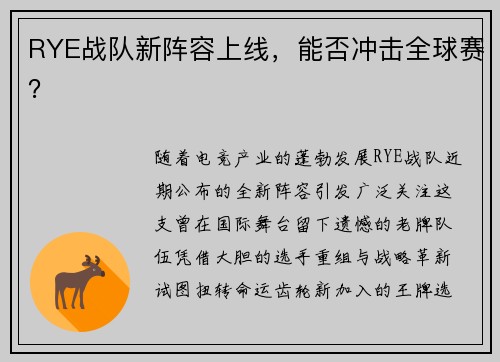 RYE战队新阵容上线，能否冲击全球赛？