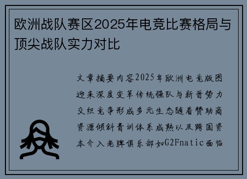 欧洲战队赛区2025年电竞比赛格局与顶尖战队实力对比