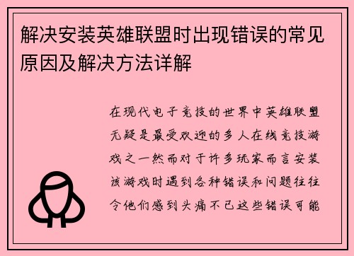 解决安装英雄联盟时出现错误的常见原因及解决方法详解