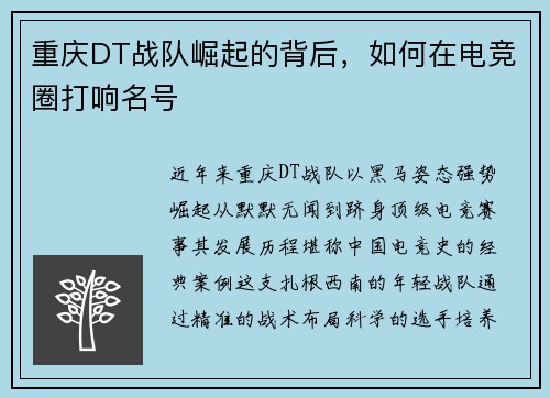 重庆DT战队崛起的背后，如何在电竞圈打响名号