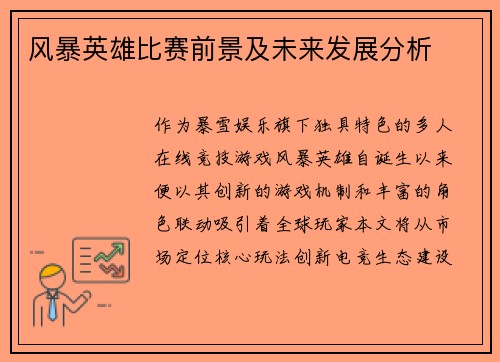 风暴英雄比赛前景及未来发展分析