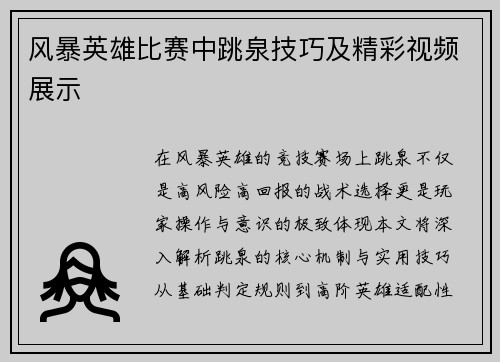 风暴英雄比赛中跳泉技巧及精彩视频展示