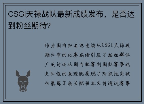 CSGI天禄战队最新成绩发布，是否达到粉丝期待？