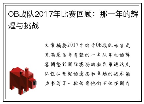 OB战队2017年比赛回顾：那一年的辉煌与挑战