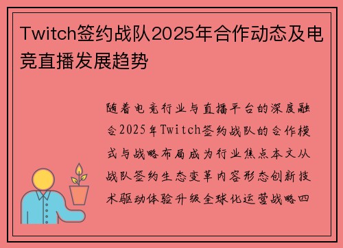 Twitch签约战队2025年合作动态及电竞直播发展趋势
