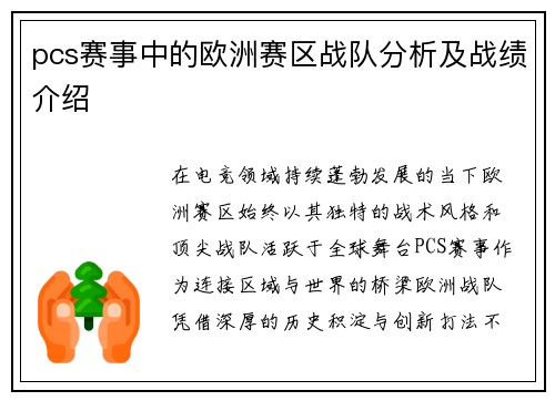 pcs赛事中的欧洲赛区战队分析及战绩介绍